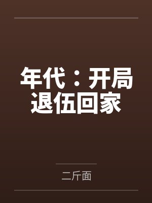 年代：开局退伍回家
