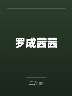 罗成茜茜