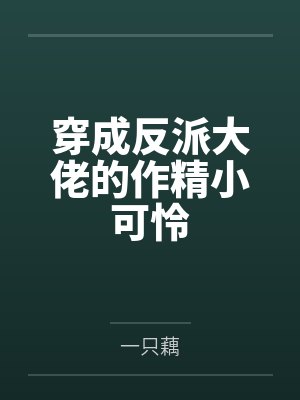 穿成反派大佬的作精小可怜