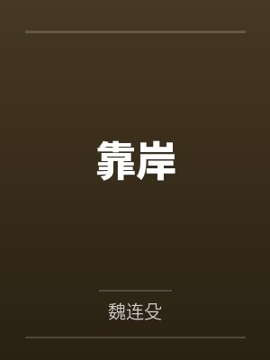 靠岸by魏连殳