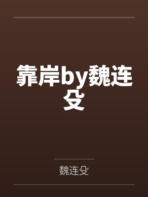 靠岸by魏连殳