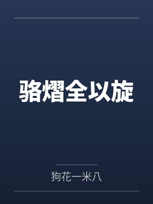 骆熠全以旋