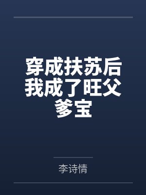 苏檀嬴政穿成扶苏后我成了旺父爹宝