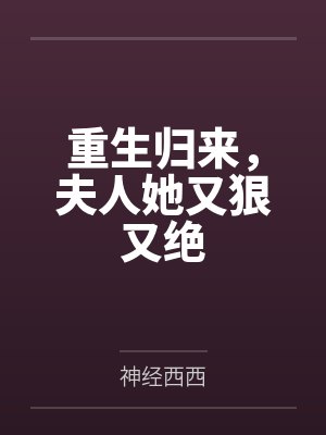 重生归来，夫人她又狠又绝