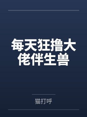 每天狂撸大佬伴生兽