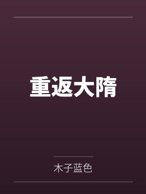 重返大隋by木子蓝色