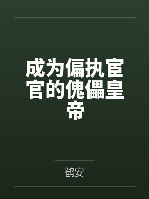 乌憬宁轻鸿成为偏执宦官的傀儡皇帝