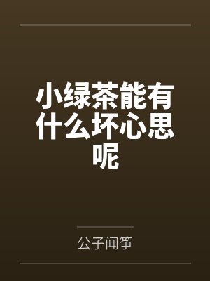 小绿茶能有什么坏心思呢