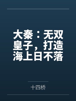 大秦：无双皇子，打造海上日不落