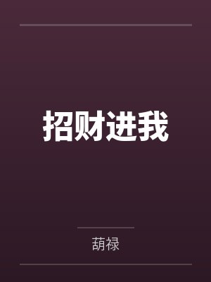 招财进我by葫禄