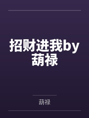 招财进我by葫禄