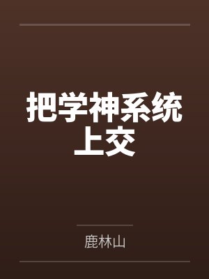 时卿江闻湛把学神系统上交