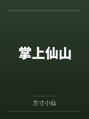 掌上仙山
