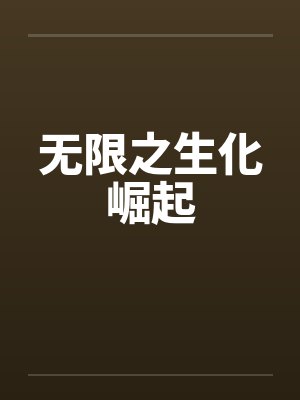 无限之生化崛起