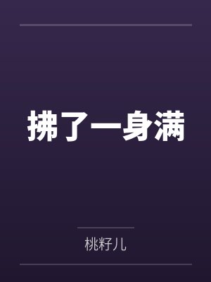 拂了一身满by桃籽儿