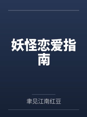 妖怪恋爱指南