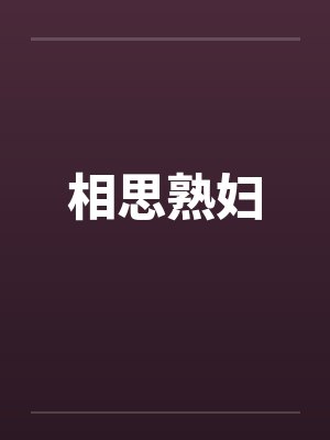 相思熟妇