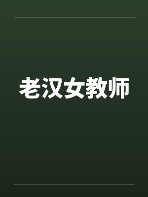 老汉女教师