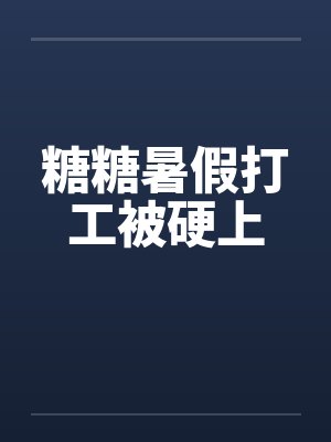 糖糖暑假打工被硬上