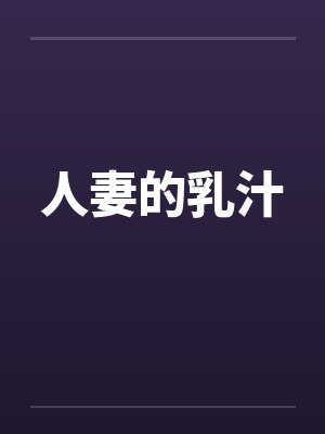 人妻的乳汁