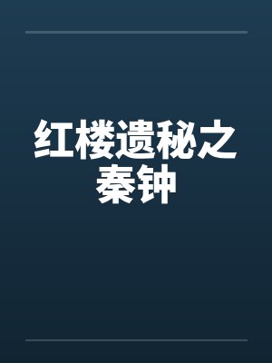 红楼遗秘之秦钟
