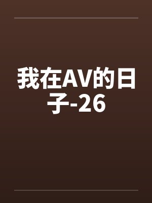 我在AV的日子-26