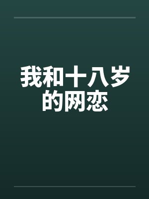 我和十八岁的网恋