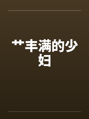 艹丰满的少妇