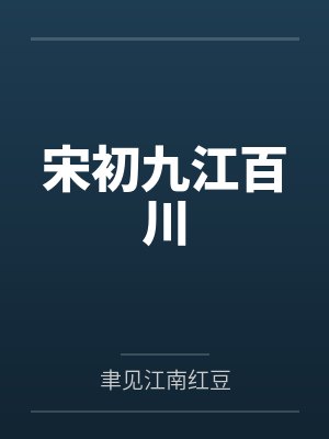 宋初九江百川