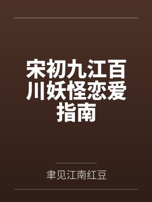宋初九江百川妖怪恋爱指南
