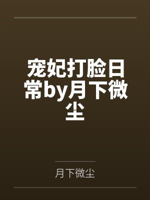 宠妃打脸日常by月下微尘