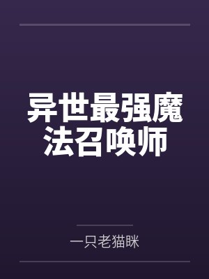 异世最强魔法召唤师