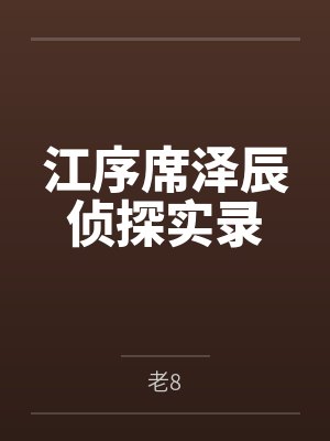 江序席泽辰侦探实录