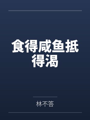 食得咸鱼抵得渴
