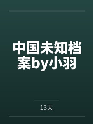 中国未知档案by小羽