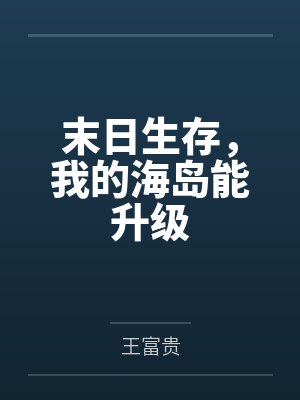 末日生存,我的海岛能升级