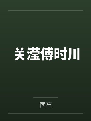 关滢傅时川