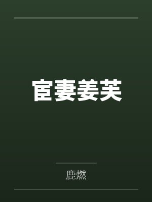 宦妻姜芙by鹿燃