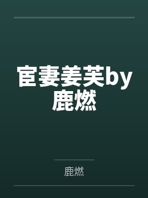 宦妻姜芙by鹿燃