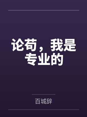 论苟，我是专业的