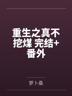 重生之真不挖煤 完结+番外by徐皓