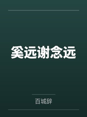 奚远谢念远