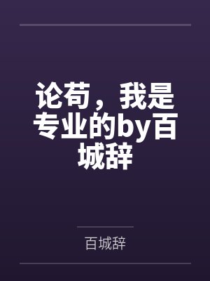 论苟，我是专业的by百城辞