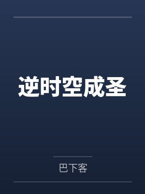欧洋静闲逆时空成圣
