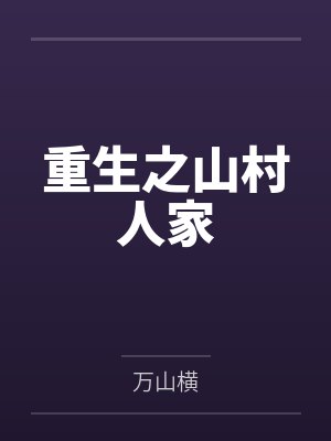重生之山村人家by万山横