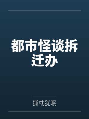 都市怪谈拆迁办by撕枕犹眠