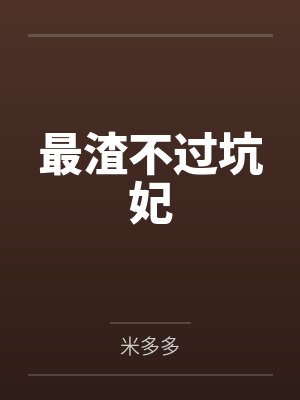 叶青青许世安最渣不过坑妃