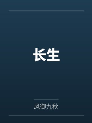长生笔趣阁无弹窗