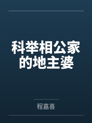 科举相公家的地主婆by程嘉喜