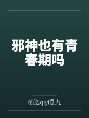 邪神也有青春期吗